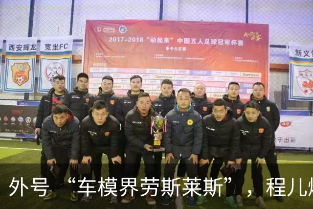 外号 “车模界劳斯莱斯”，程儿爆火背后，不止只有高颜值身材