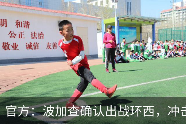 官方：波加查确认出战环西，冲击三大环赛大满贯最后一冠