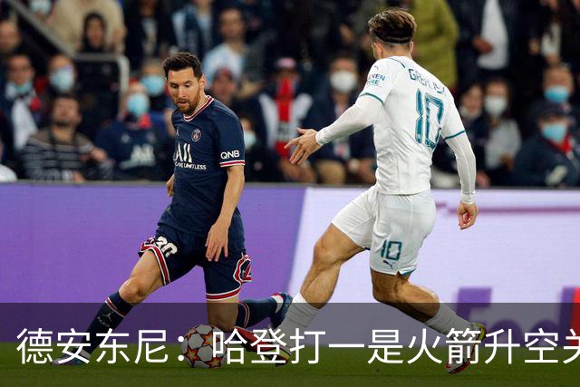 德安东尼：哈登打一是火箭升空关键&他掌控节奏 我们有很多三分手