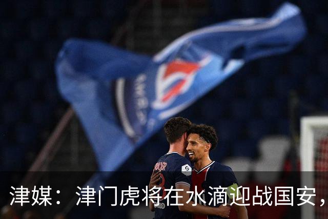津媒：津门虎将在水滴迎战国安，球场草皮整修养护工作已经完成
