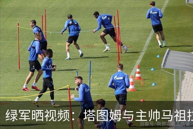 绿军晒视频：塔图姆与主帅马祖拉一起训练拳击 假期不忘磨砺自身