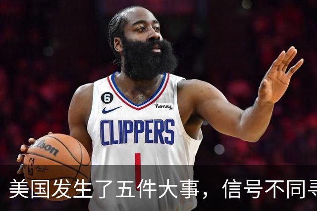 美国发生了五件大事，信号不同寻常！
