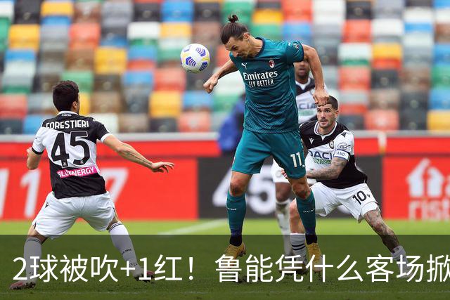 2球被吹+1红！鲁能凭什么客场掀翻海港？听刘建宏怎么说句句扎心！